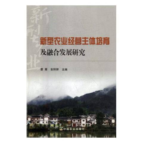 新型農業經營主體培育及融合發展研究