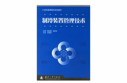 21世紀高等院校規劃教材：製冷裝置管理技術