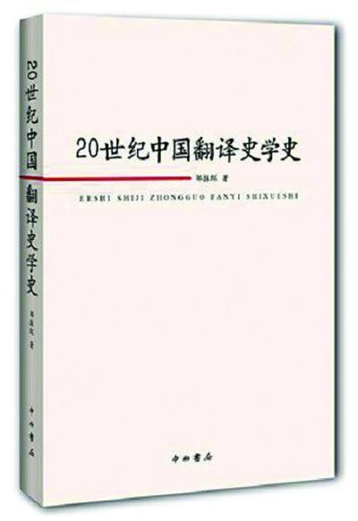 20世紀中國翻譯史學史