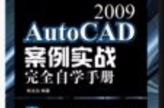 AutoCAD2009案例實戰完全自學手冊