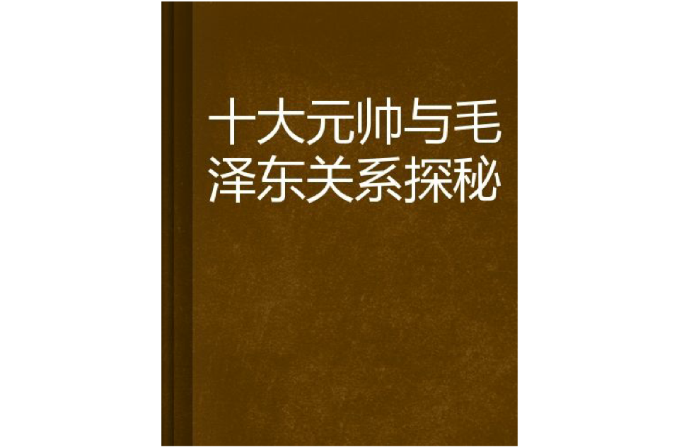 十大元帥與毛澤東關係探秘