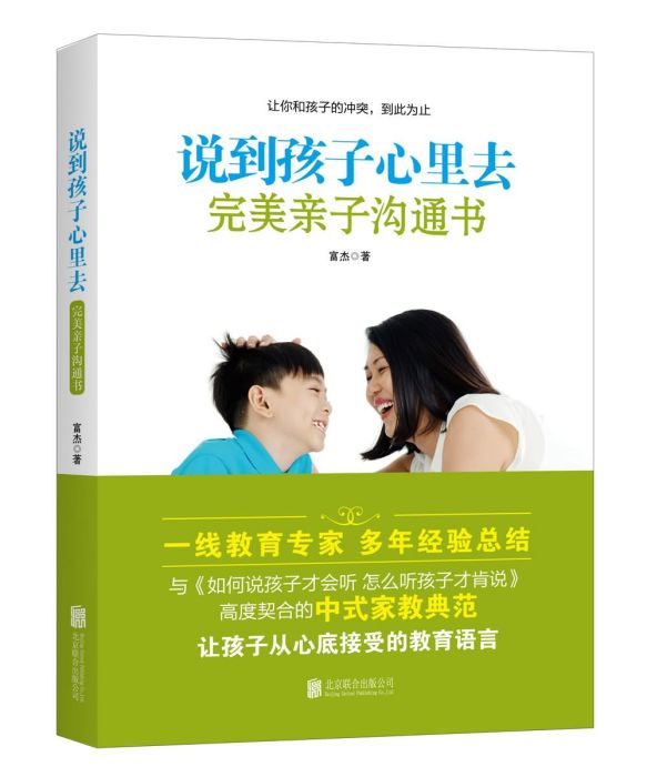 說到孩子心裡去：完美親子溝通書