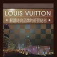 LOUIS VUITTON解讀時尚品牌的經營秘密