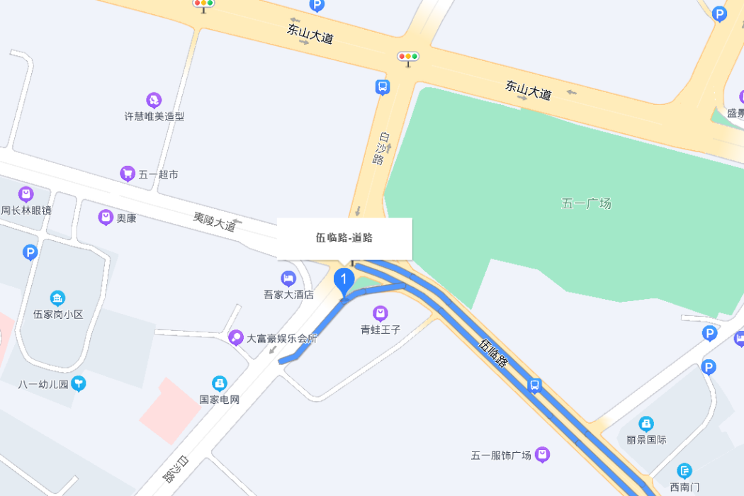 伍臨路