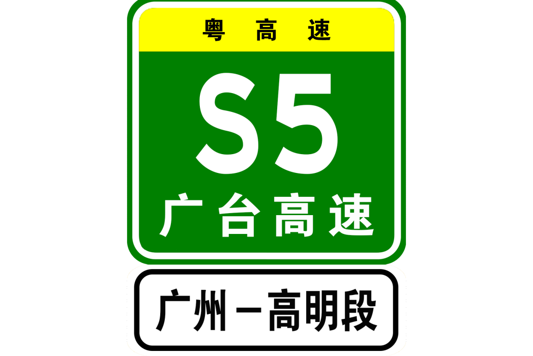 廣州—高明高速公路