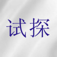 試探(聖經詞語)