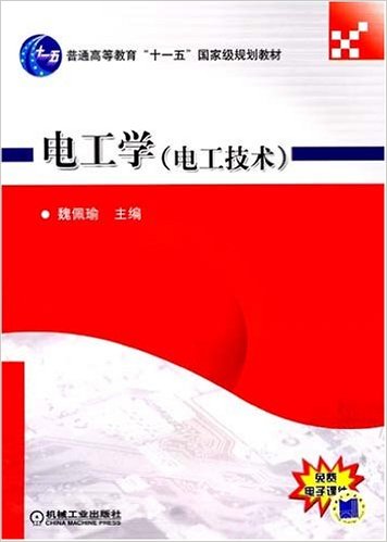 電工學(魏佩瑜所著圖書)