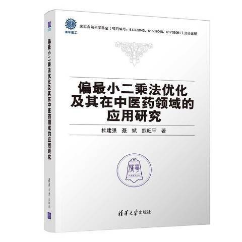 偏最小二乘法最佳化及其在中醫藥領域的套用研究