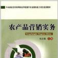 農產品行銷實務(2013年中國農業大學出版社出版的圖書)