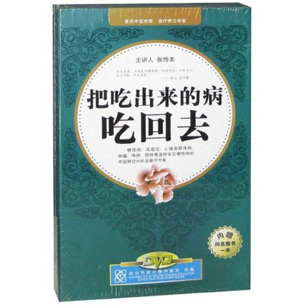 把吃出來的病吃回去(10DVD)