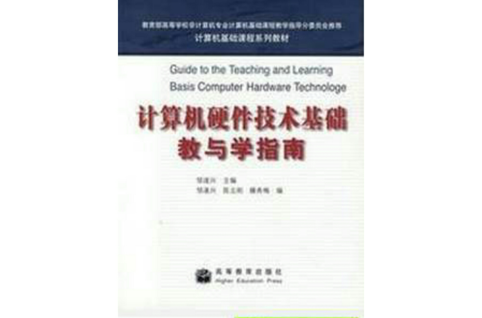 計算機硬體技術基礎教與學指南