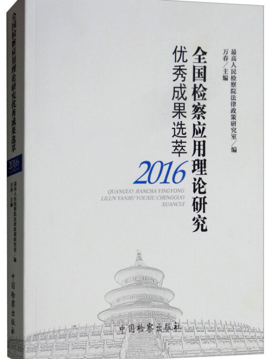 全國檢察套用理論研究優秀成果選萃(2016)