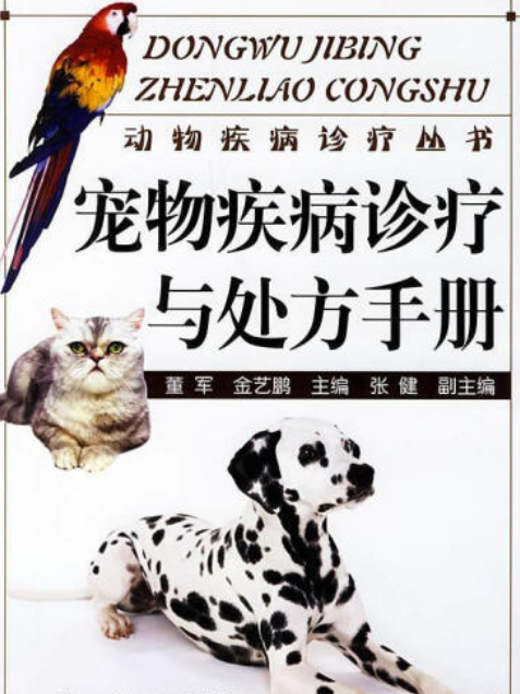 寵物疾病治療與處方手冊