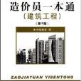 建築施工現場管理人員一本通系列叢書：造價