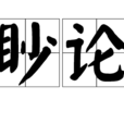 眇論