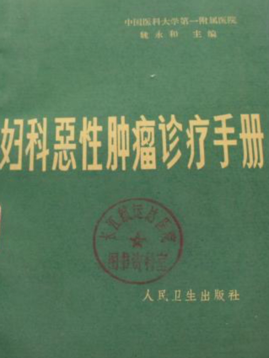 婦科惡性腫瘤診療手冊