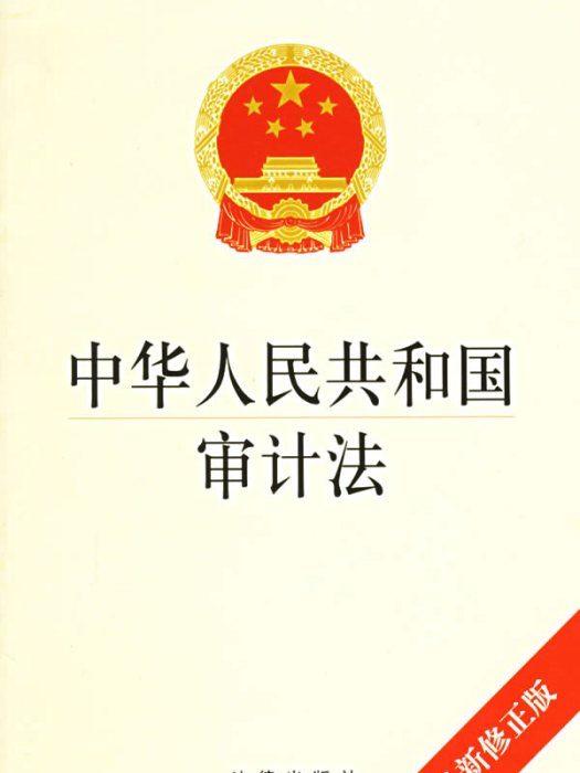 中華人民共和國審計法