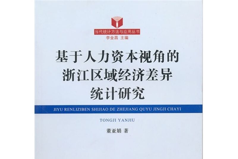 基於人力資本視角的浙江區域經濟差異統計研究