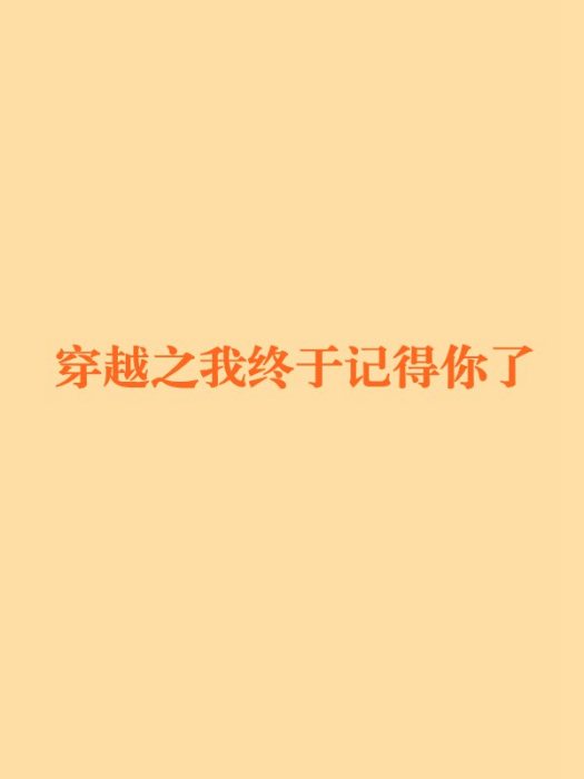 穿越之我終於記得你了