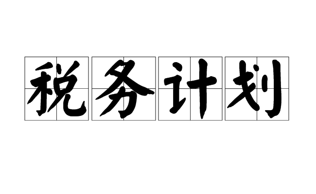 稅務計畫