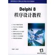 Delphi 8程式設計教程