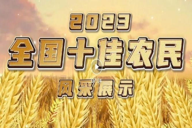 2023年度全國十佳農民