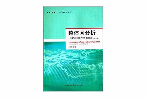 整體網分析：UCINET軟體實用指南