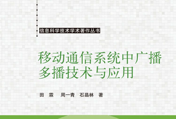 移動通信系統中的廣播多播技術與套用