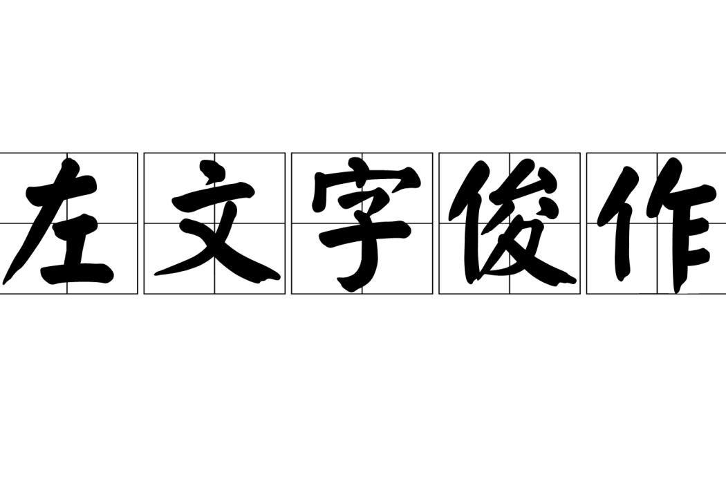 左文字俊作