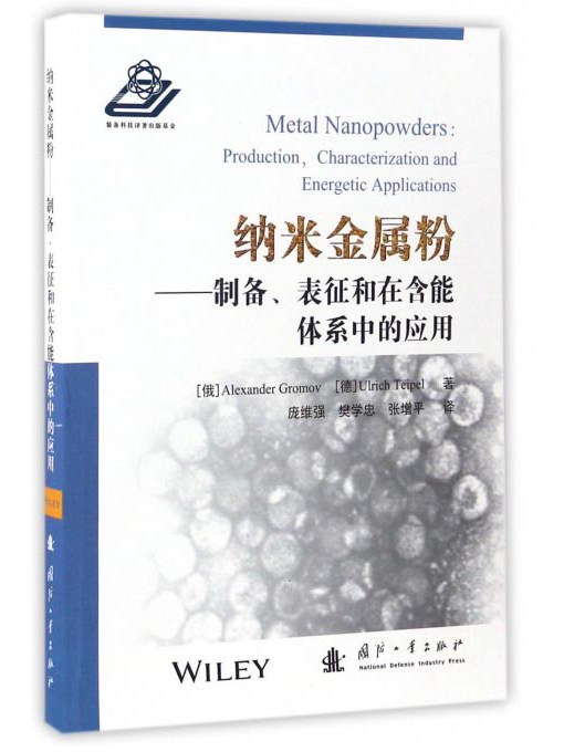 納米金屬粉：製備、表征和在含能體系中的套用