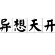 異想天開(漢語成語)