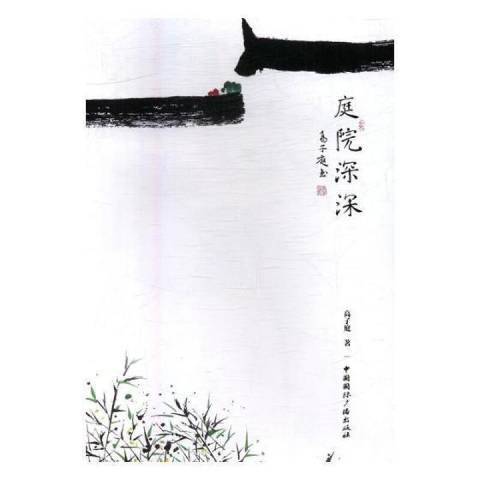 庭院深深(2017年中國國際廣播出版社出版的圖書)