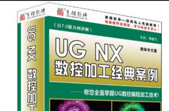 (3DVDR)UG NX數控加工經典案例