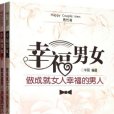 幸福男女(幸福男女-做成就女人幸福的男人（全二冊）)