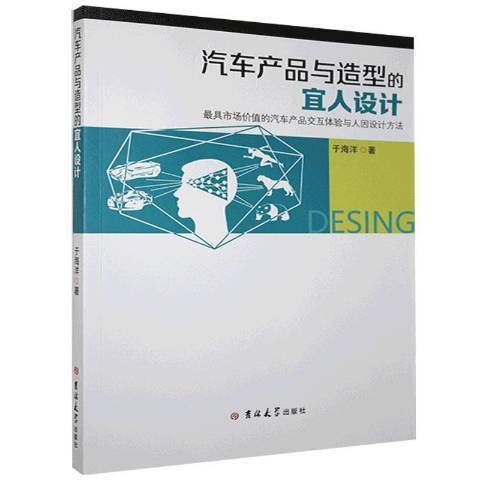 汽車產品與造型的宜人設計