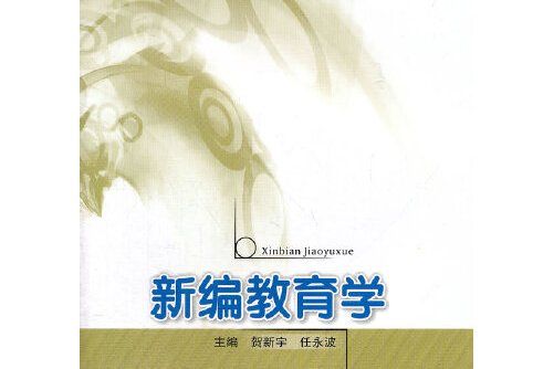 新編教育學(2011年西南交通大學出版社出版的圖書)