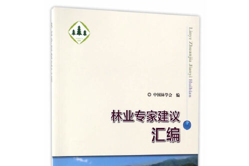 林業專家建議彙編(2016年中國林業出版社出版的圖書)