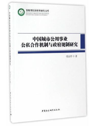 中國城市公用事業公私合作機制與政府規制研究