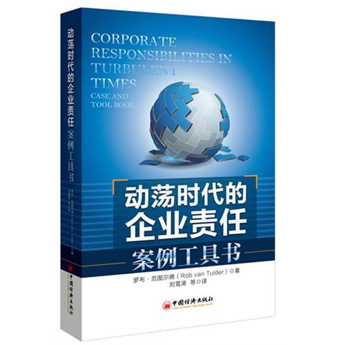 動盪時代的企業責任：案例工具書