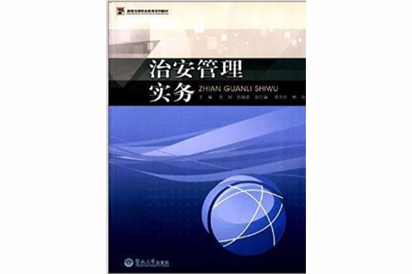 高等法律職業教育系列教材：治安管理實務