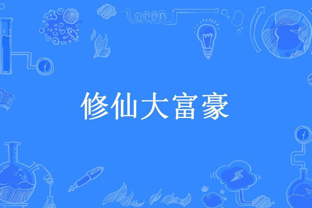 修仙大富豪(麟跡所著小說)