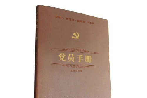 黨員手冊(2019年東方出版社出版的圖書)