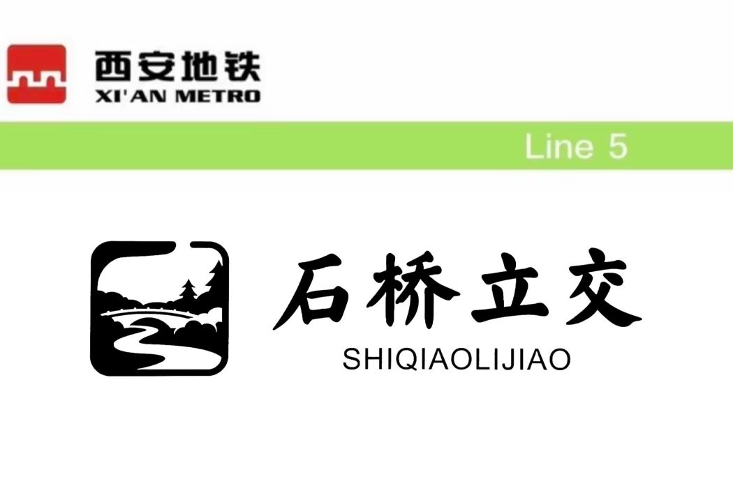 石橋立交站(中國陝西省西安市境內捷運車站)