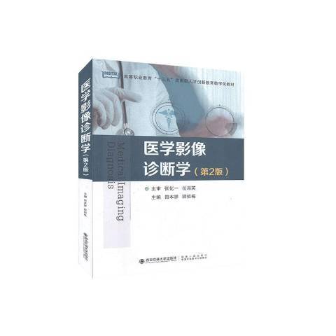 醫學影像診斷學(2020年西安交通大學出版社出版的圖書)