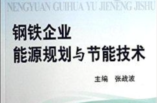 鋼鐵企業能源規劃與節能技術