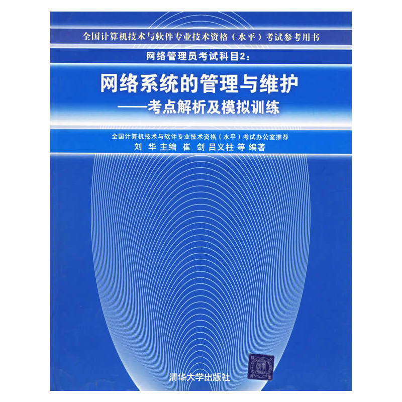 網路管理考試科目2：網路系統的管理與維護——考點解析及模擬訓練