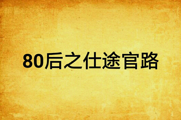 80後之仕途官路