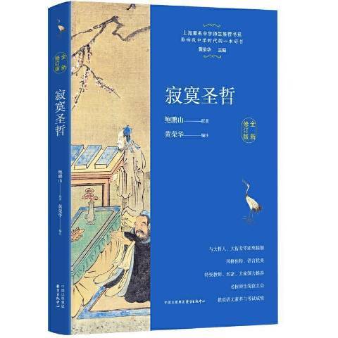 寂寞聖哲(2021年東方出版中心出版的圖書)