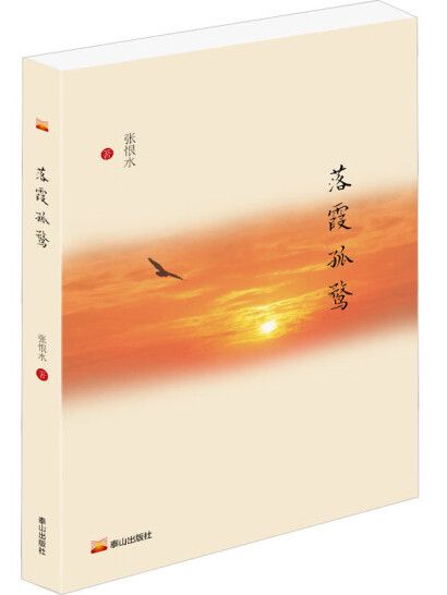 落霞孤鶩(2024年泰山出版社出版的圖書)