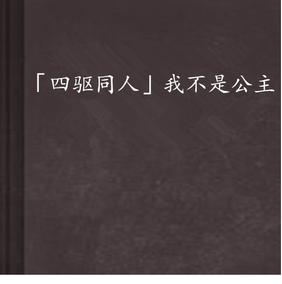 「四驅同人」我不是公主